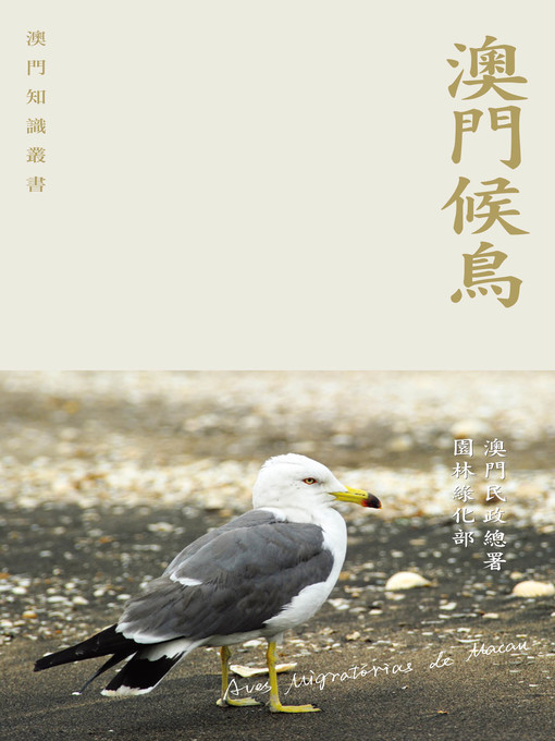 Title details for 澳門候鳥  by 澳門民政總署園林綠化部 - Available